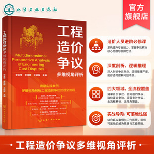 工程造价争议多维视角评析 工程量核算梳理 变更签证及索赔结算常见争议类型 争议研判思路与化解方案 造价工程师工程法务参考丛书