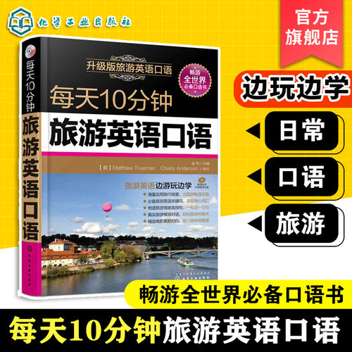 每天10分钟旅游英语口语 出行交通旅游观光购物旅行自助游导游英语 中英文解说旅游英语一本通对话练习自助游用书英语口语旅行用书