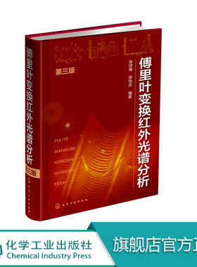 傅里叶变换红外光谱分析 第三版 核磁共振光谱和红外光谱的基本概念 傅里叶变换红外光谱学原理 红外光谱仪结构及其附件使用技术