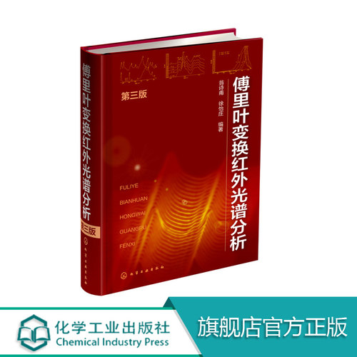 傅里叶变换红外光谱分析 第三版 核磁共振光谱和红外光谱的基本概念 傅里叶变换红外光谱学原理 红外光谱仪结构及其附件使用技术