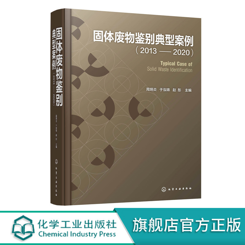 固体废物鉴别典型案例2013-2020 周炳炎 固体废物处理处置技术 固体废物鉴别书籍 冶金残渣类化工类产品类固体废物治理应用书籍