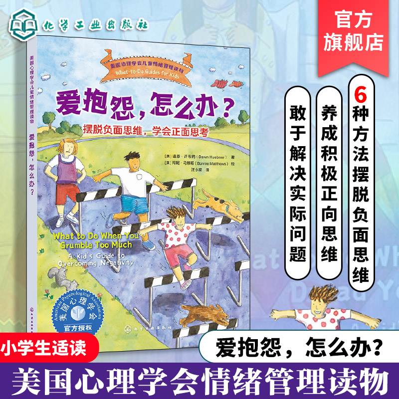 儿童情绪管理读物-爱抱怨怎么办