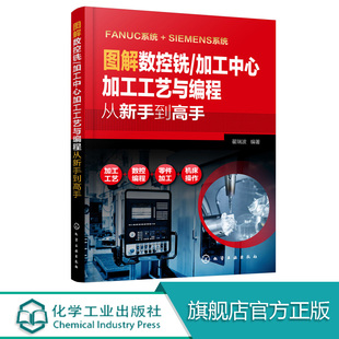 数法兰克发那科西门子fanuc数控编程教程入门自学cnc数控系统铣床编程操作书籍 图解数控铣 加工中心加工工艺与编程从新手到高手