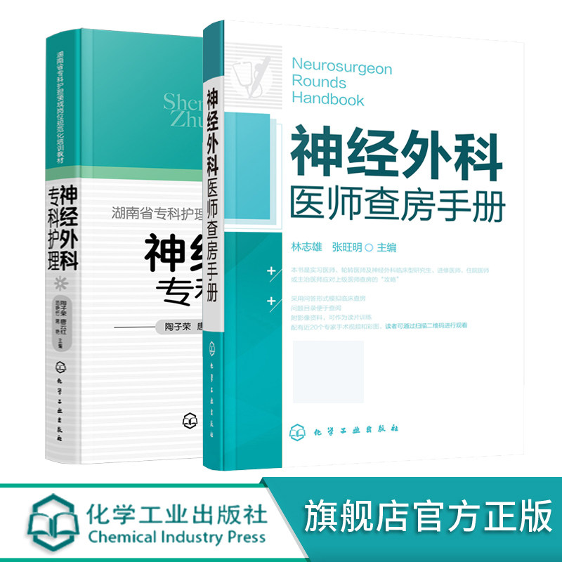 神经外科医师查房手册+神经外科专科护理 2册 神经外科疾病护理 外科重症处理书籍 新神经外科处理技术医院护士外科查房考核一本通