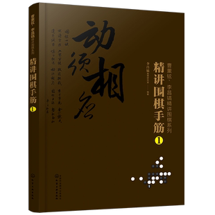 曹薰铉 李昌镐精讲围棋系列 精讲围棋手筋1  围棋教程 围棋书籍黑白布局围棋入门与提高围棋死活手筋官子李昌镐曹薰铉围棋定式大全