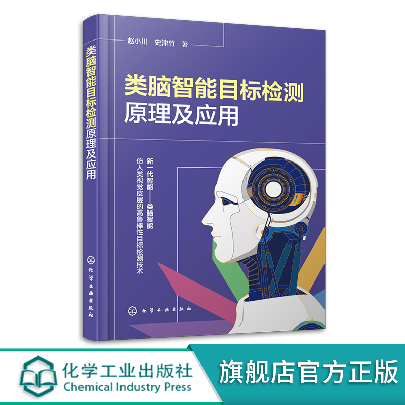 类脑智能目标检测原理及应用 赵小川 数字图像处理基础知识 人工智能算法计算机科学 人工智能电子信息计算机工程等相关专业参考