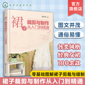 设计书籍自学零基础裁缝工艺教材缝纫做衣服书大全结构剪裁打版 裙子裁剪与制作从入门到精通 服装 教程指南制图纸样实用书教材