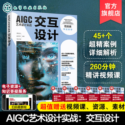 AIGC艺术设计实战 交互设计 AI技术效率提升及流程优化  Midjourney基本使用与技巧 AI技术与交互设计融合 AI交互设计流程与方法