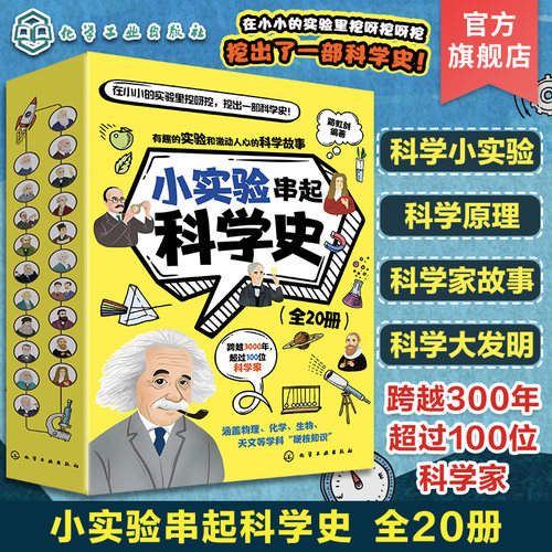 小实验串起科学史少儿科学原理知识图文科普