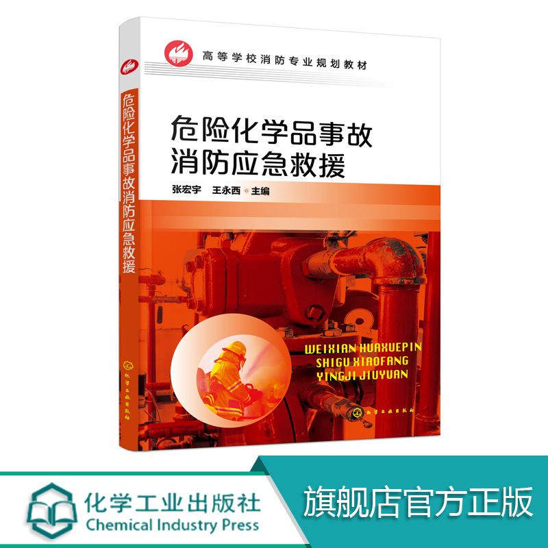 高等学校消防专业规划教材