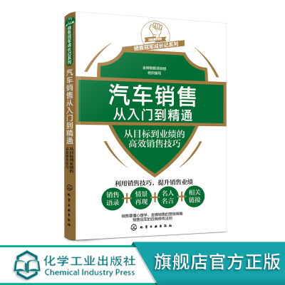 汽车销售从入门到精通 从目标到业绩的高效销售技巧 汽车销售人员专业知识 车辆展示介绍 客户试乘试驾 洽谈成交签约技巧应用书籍