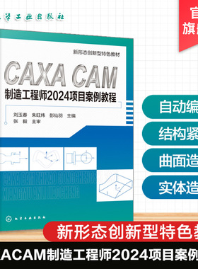 CAXA CAM制造工程师2024项目案例教程 刘玉春 软件操作基础 曲线曲面实体造型与编辑 自动编程加工基础 典型零件设计加工 机械教材