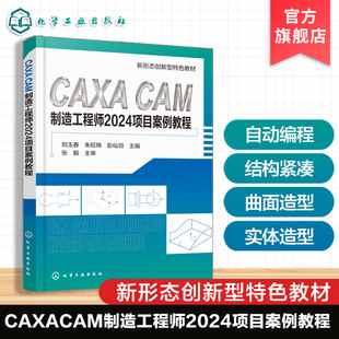 CAXA CAM制造工程师2024项目案例教程 刘玉春 软件操作基础 曲线曲面实体造型与编辑 自动编程加工基础 典型零件设计加工 机械教材