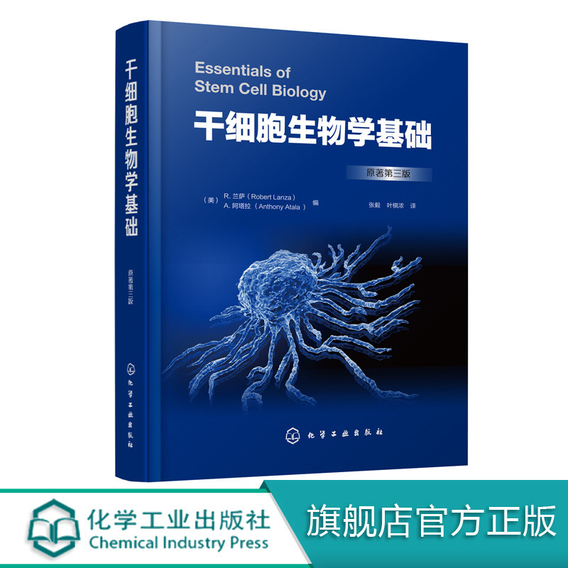 干细胞生物学基础  兰萨干细胞生物学特性调控机制外胚层中胚层内胚层干细胞治疗人类疾病应用技术干细胞作用机制伦理临床应用前景