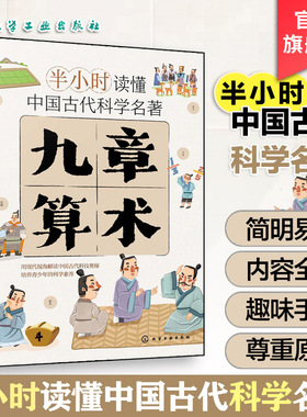 官方正版 九章算术 半小时读懂中国古代科学名著 斯塔熊 6-12-15岁儿童小学生青少年科普阅读图书籍 中国古代科技百科全书