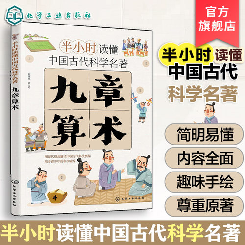 官方正版九章算术儿童科普书