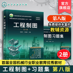 2册 工程制图 工程制图习题集 第八版 胡建生 强化应用性实用性技能训练 工科近机类专业制图课 高等职业教育教材首届全国机械行业