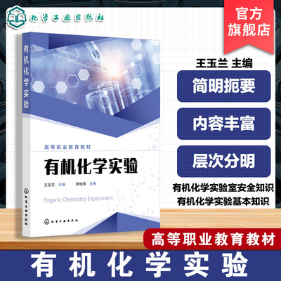 有机化学实验 王玉兰 有机化学实验室安全基本知识操作制备实验 有机化学实验人员基本技能指导书 高等职业院校化工类煤化工类教材