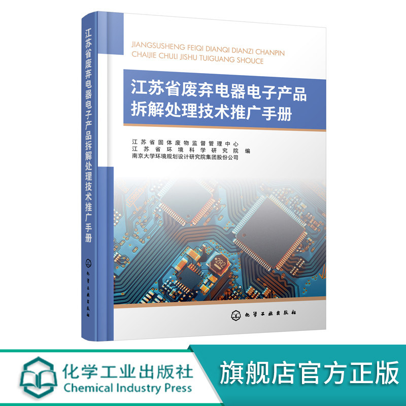江苏省废弃电器电子产品拆解处理技术推广手册 废弃电器电子产品的拆解处理技术 避免电子垃圾毒害环境 电子废物POPs减排项目技术