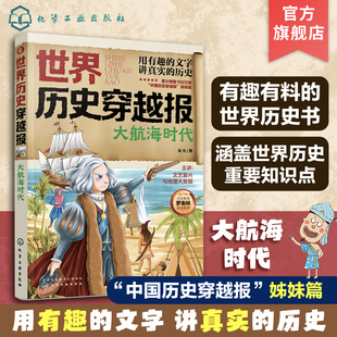 中国历史穿越报小学生世界历史读物 世界历史穿越报 12岁儿童世界历史课外读物 文艺复兴考点知识外国趣味历史书籍 大航海时代