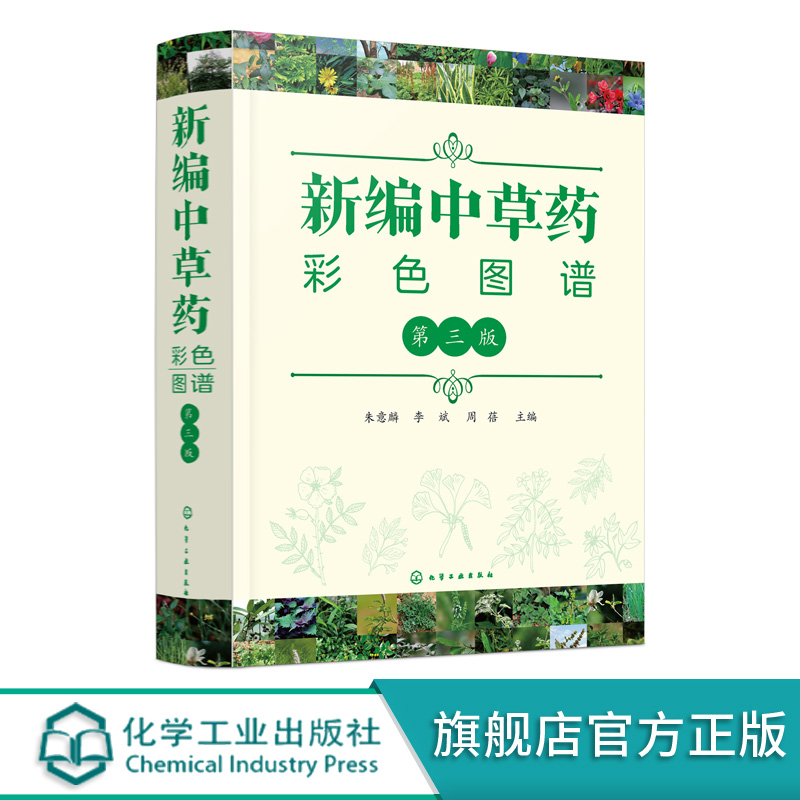 新编中草药彩色图谱 第三版 中草药图谱大全 常用中草药手册 中草药图谱随