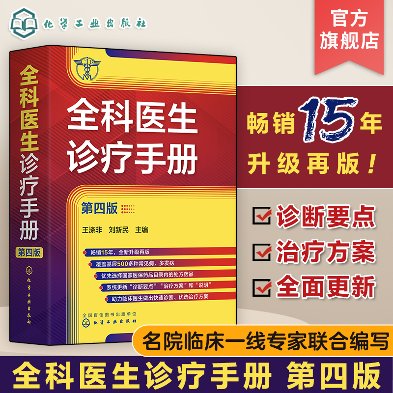 全科医生诊疗手册第四版王涤非新增普通外科及泌尿外科常见病和多发病全科医师临床实习医师住院医师及主治医师的速查口袋书