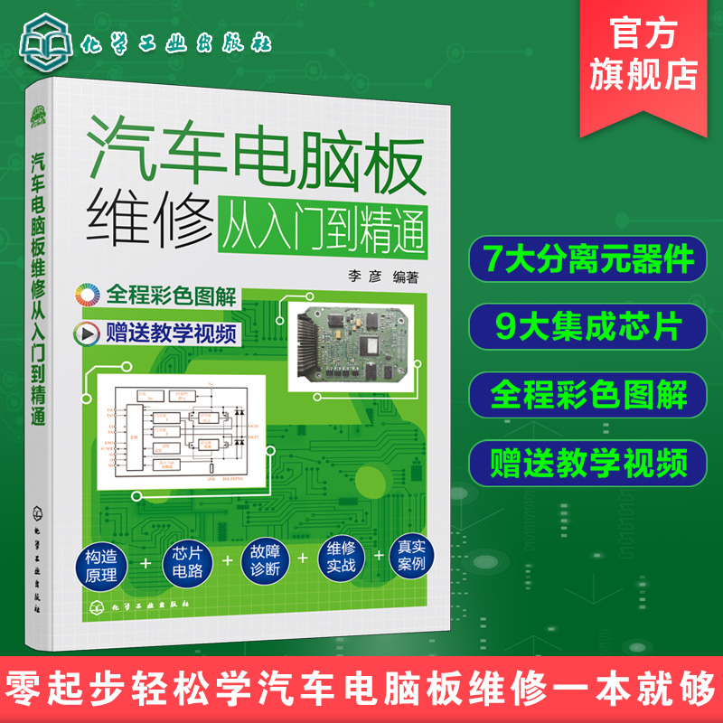 汽车电脑板维修从入门到精通 汽车电脑版维修资料百科全书 汽车电脑板构造原理维修从入门到精通 汽车维修故障诊断排除案例一本通