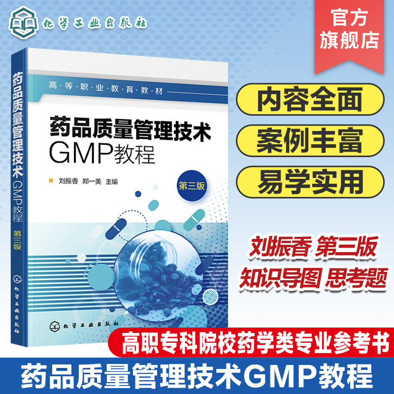 药品质量管理技术GMP教程 刘振香第三版 药品生产人员管理 硬件设施管理 物料管理 文件管理 生产管理 高职专科院校药学类专业教材