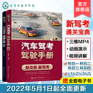 驾考通关全套教程秘籍 2022年新版 科目一四机动车人考试技巧题库理论 汽车驾考驾驶手册 考驾照 书驾驶证教材 汽车驾驶手册宝典