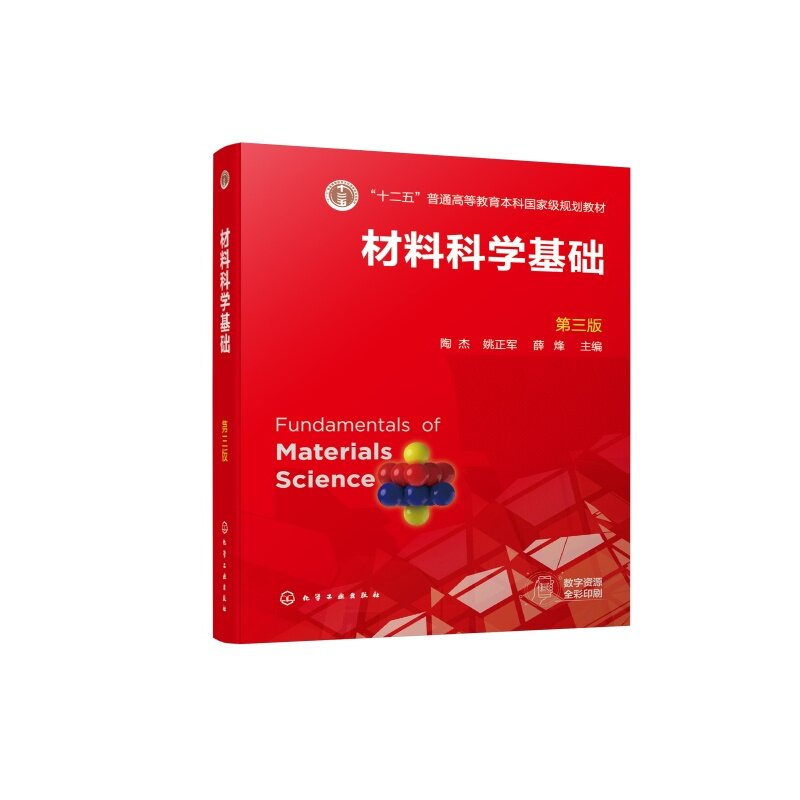 材料科学基础(第三版) 十二五 普通高等教育本科国家级规划教材 陶杰、姚正军、薛烽 主编 化学工业出版社