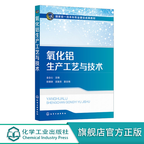 氧化铝生产工艺与技术 金会心 氧化铝生产工艺过程 拜耳法碱石灰烧结法 镓和钒回收 赤泥综合利用 冶金工程专业本科研究生应用教材