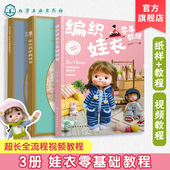 案例教程手工diy 3册 织片编织新手入门图解一本通 娃娃玩偶衣服钩针编织材料包 编织娃衣零基础教程 荒木佐和子娃衣纸样教科书1
