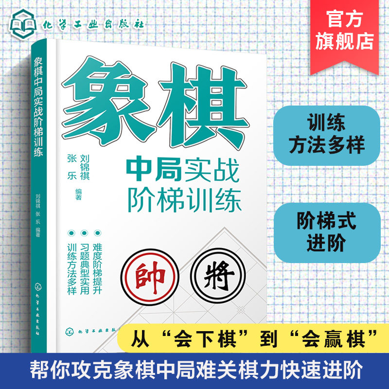 象棋中局实战阶梯训练 中国象棋棋谱 象棋对局中局 专项训练教程 象棋爱好者入门到精通 定式习题练习一本通 运子要诀棋类知识书籍