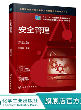 安全管理 刘景良 第四版 企业安全生产管理 安全生产法规与标准安全技术措施 事故应急救援分析现代安全管理 高等院校安全类教材