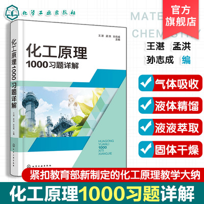 化工原理1000习题详解 王湛 化工类技术基础课 高校化工类本科教材 化工企业培训参考书 单元操作典型设备实际问题解决参考课程