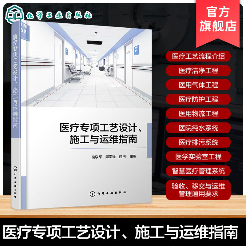 医疗专项工艺设计施工与运维指南