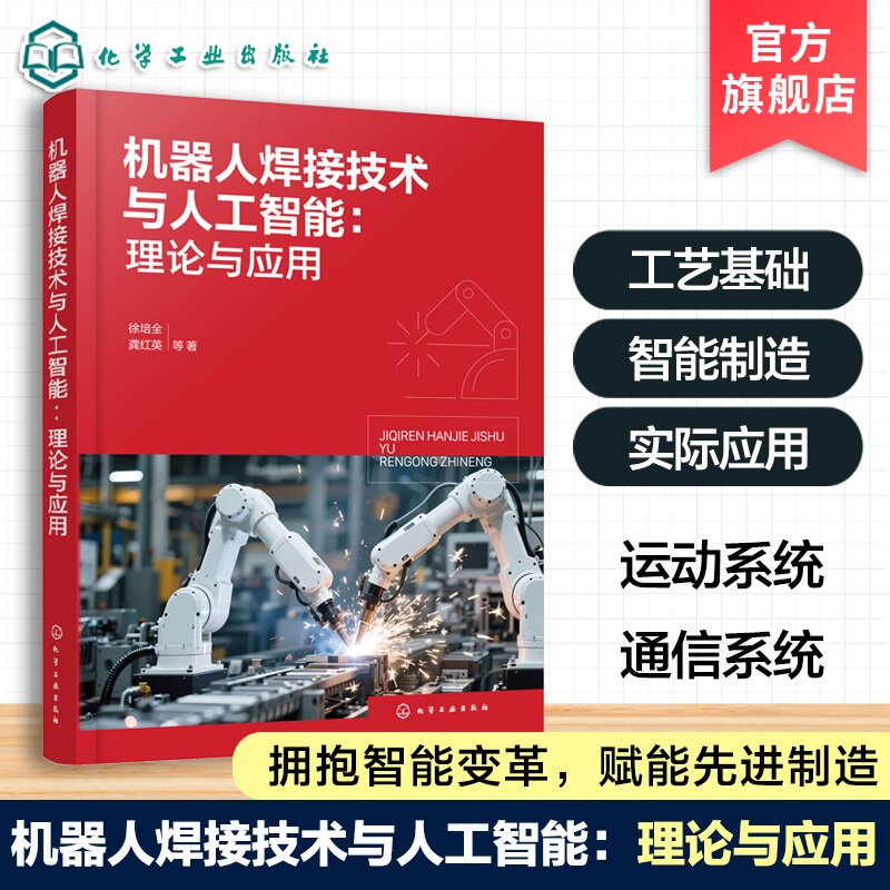 机器人焊接技术与人工智能 理论与应用 机器人焊接工艺指南 系统组成及编程案例 焊接接头缺陷检测应用案例 工业界学术研究参考书