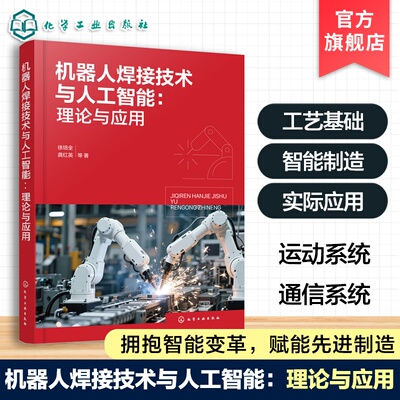 机器人焊接技术与人工智能