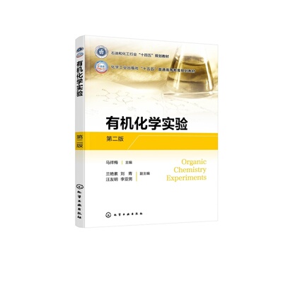 有机化学实验（第二版） 马祥梅  主编  兰艳素、刘青、汪友明、李亚男  副主编 化学工业出版社