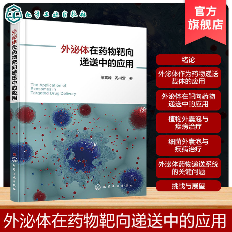 外泌体在药物靶向递送中的应用