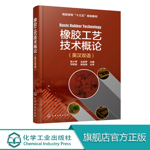 橡胶制品胶原材料橡胶配方设计橡胶压延工艺 张小萍橡胶工艺技术概论现代橡胶加工工艺 再生胶制造技术 英汉双语 橡胶工艺技术概论