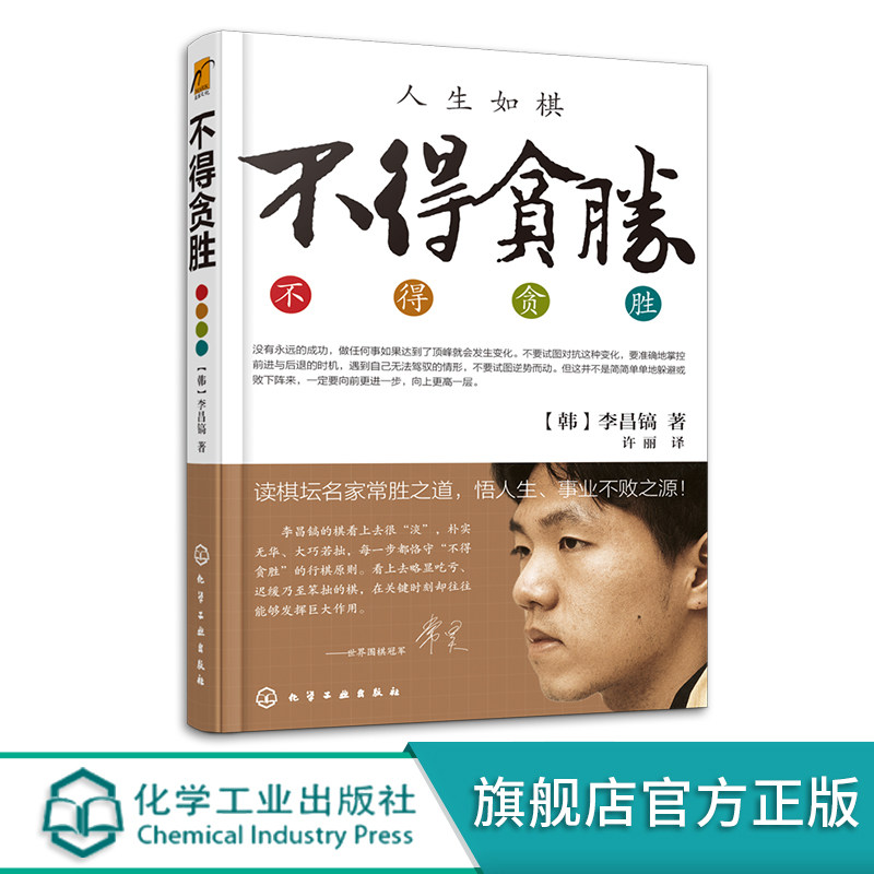 不得贪胜 李昌镐著 石佛围棋大师自传 围棋大师的人生感悟 成功学书籍 励志图书 读棋坛名家常胜之道 悟人生事业不败之源 励志成功