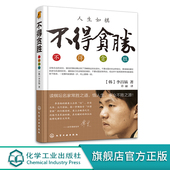 围棋大师 人生感悟 悟人生事业不败之源 李昌镐著 励志成功 读棋坛名家常胜之道 石佛围棋大师自传 励志图书 不得贪胜 成功学书籍