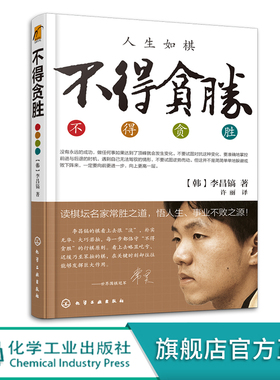 不得贪胜 李昌镐著 石佛围棋大师自传 围棋大师的人生感悟 成功学书籍 励志图书 读棋坛名家常胜之道 悟人生事业不败之源 励志成功