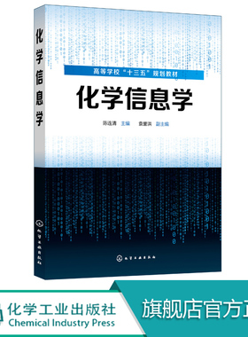 化学信息学 陈连清 化学 应用化学 化工 制药生物科学与生物工程 食品 环境材料医药等专业教材书籍 化学化工文献检索 Endnote教程