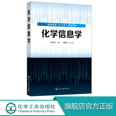化学信息学 陈连清 化学 应用化学 化工 制药生物科学与生物工程 食品 环境材料医药等专业教材书籍 化学化工文献检索 Endnote教程