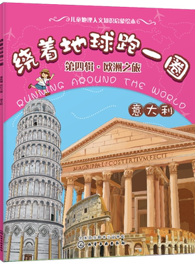 绕着地球跑一圈 第四辑 欧洲之旅 意大利 儿童读物图画书   世界百科地图绘本 3-10周岁   国家世界地理百科全书地理环球旅行书籍