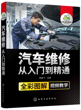 全彩图解视频教学 汽车维修从入门到精通 维修百科全书汽修电路图维修资料自学 电工汽车传感器检测修理发动机构造原理理论基础书
