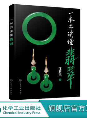 一本书读懂翡翠 汪新斌 翡翠鉴定品鉴评估技术翡翠真伪鉴定处理品鉴别价值评估方法及翡翠市场情况收藏诀要科普书 翡翠学入门书籍