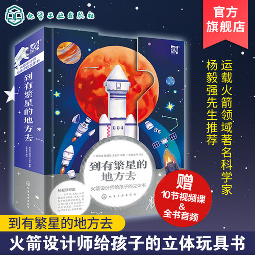 火箭设计师给孩子的科普立体书